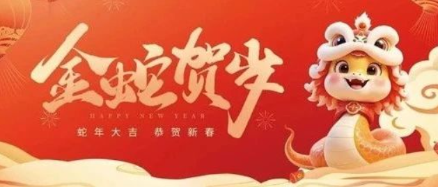 金蛇賀歲 共赴新程｜來自南京全控的新年祝福，請(qǐng)查收！